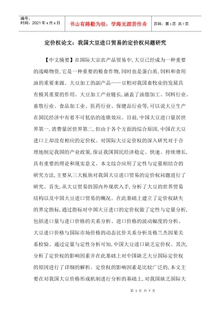 定价权论文：我国大豆进口贸易的定价权问题研究