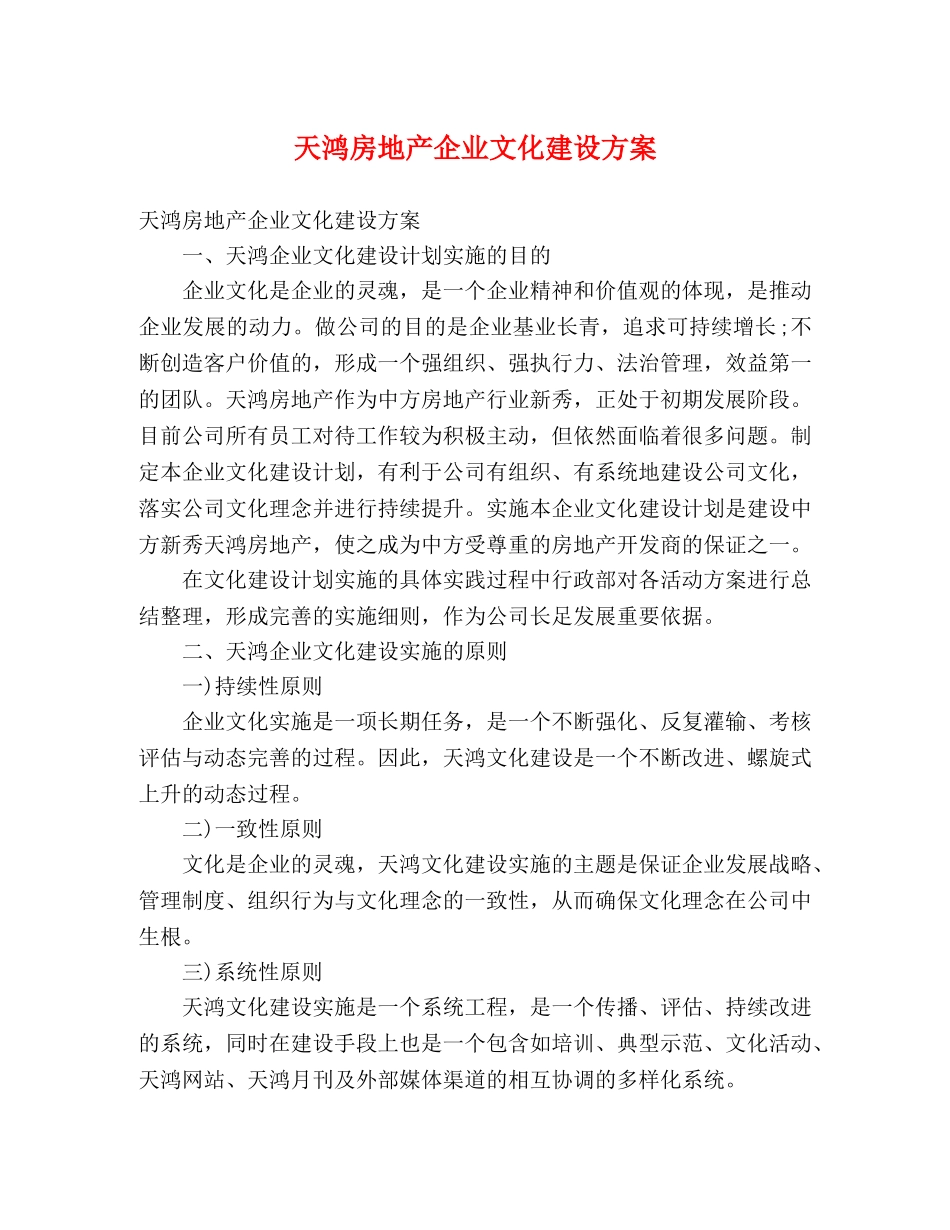 天鸿房地产企业文化建设方案 _第1页