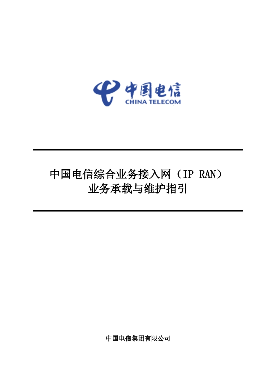 中国电信综合接入网IPRAN业务承载及维护指引_第1页