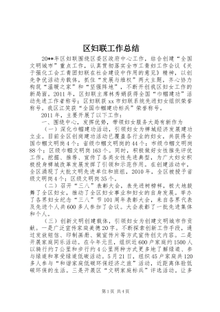 区妇联工作总结