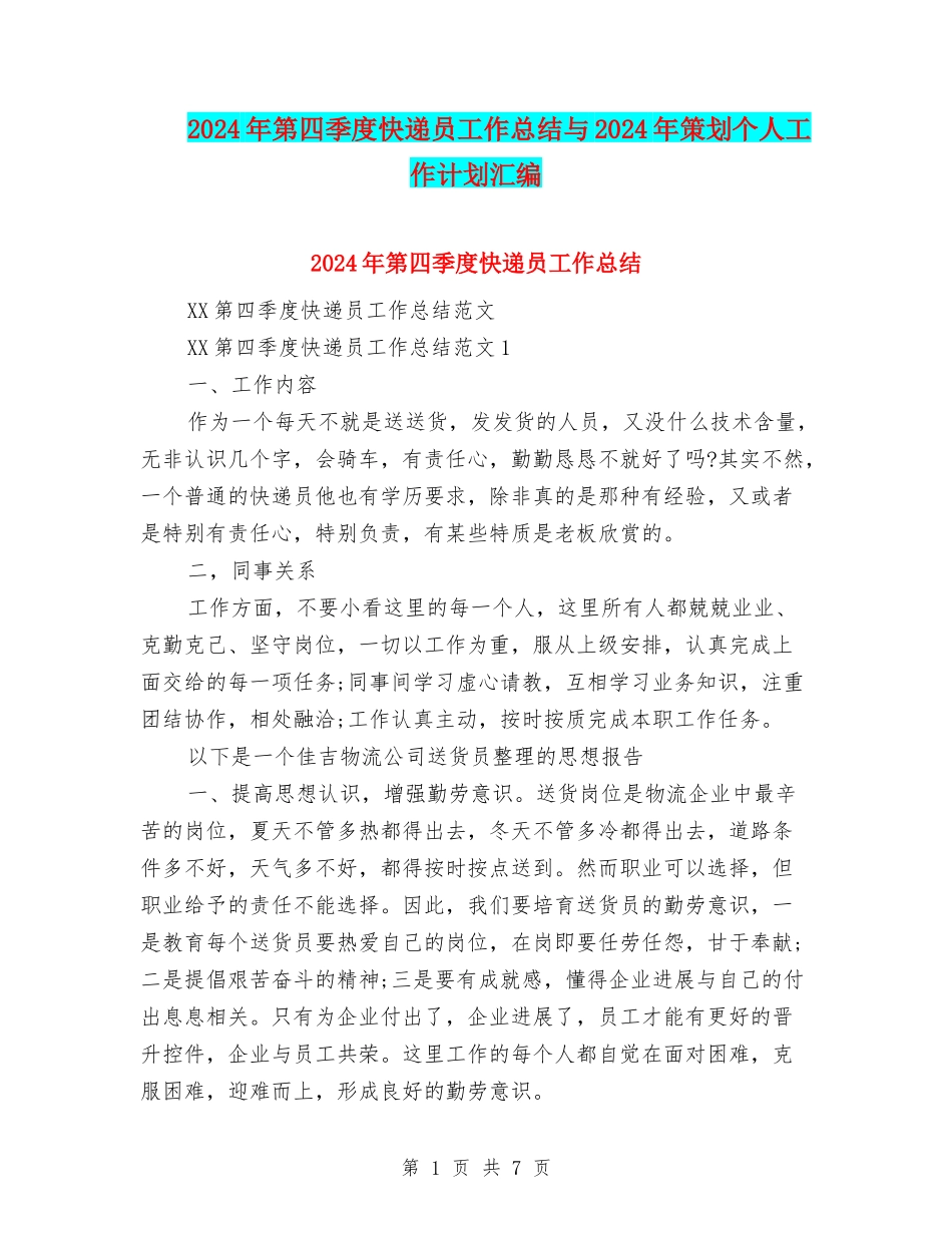 2024年第四季度快递员工作总结与2024年策划个人工作计划汇编_第1页