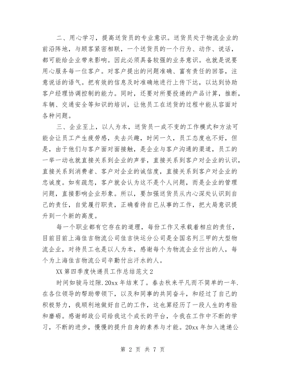 2024年第四季度快递员工作总结与2024年策划个人工作计划汇编_第2页