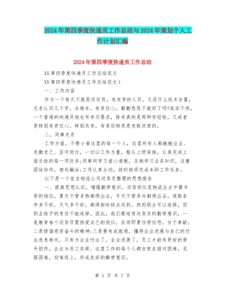 2024年第四季度快递员工作总结与2024年策划个人工作计划汇编