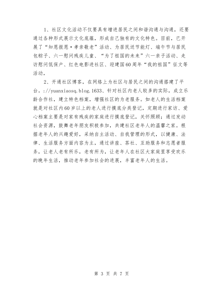 2024年院校社区工作总结范文与2024年集团公司人力资源部工作总结范文汇编_第3页