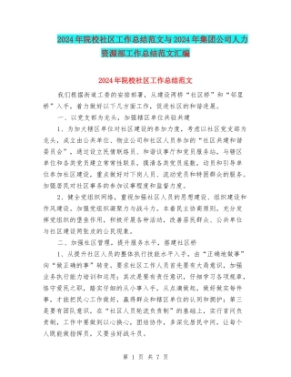 2024年院校社区工作总结范文与2024年集团公司人力资源部工作总结范文汇编