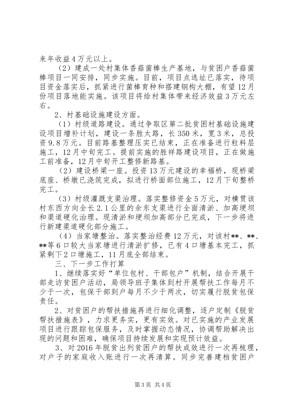 区住建局XX年精准扶贫工作情况总结_第3页