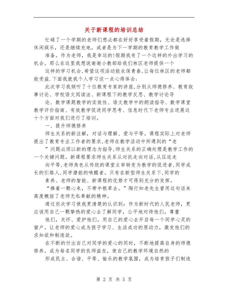 关于新课程的培训总结_第2页