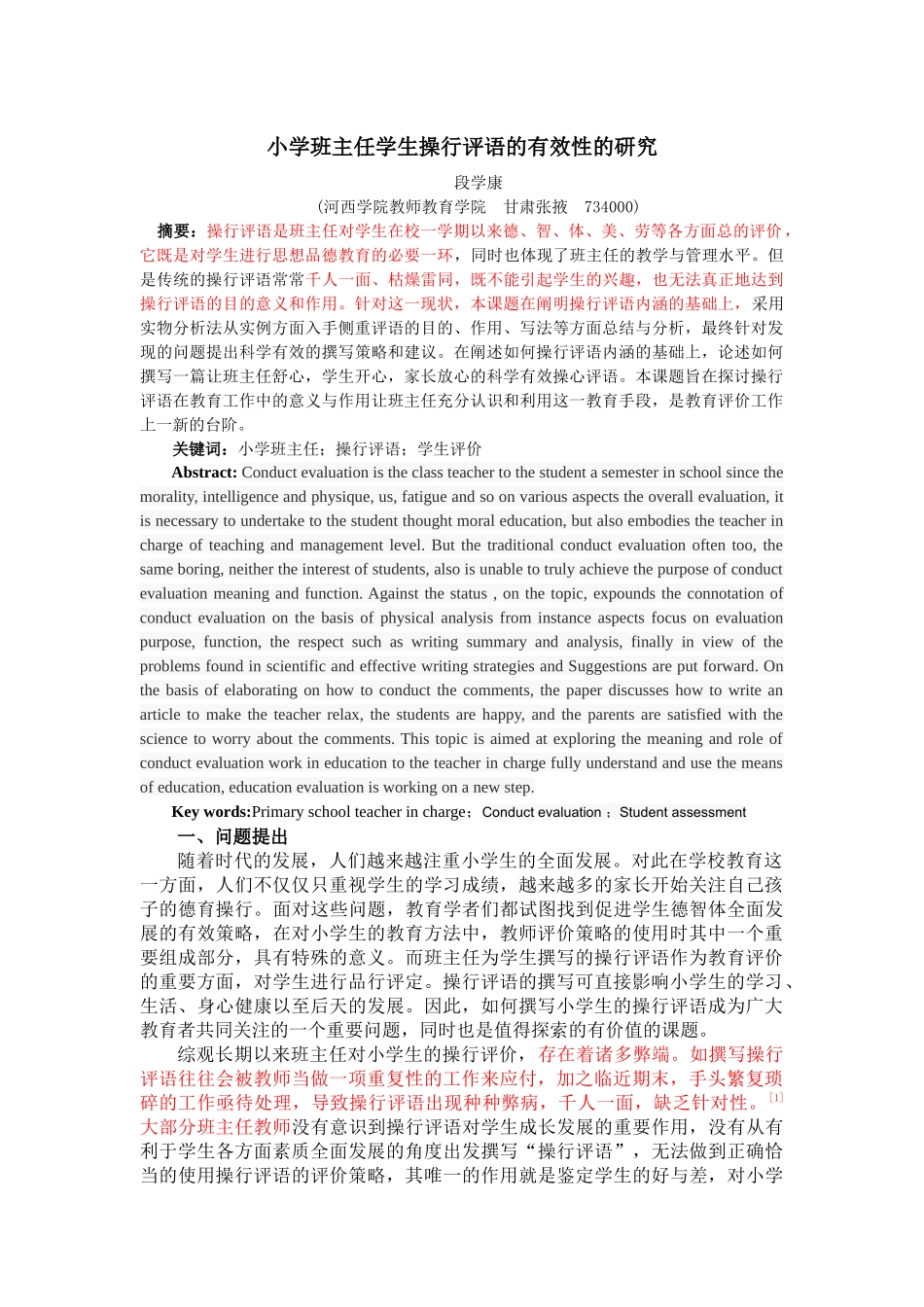 小学班主任学生操行评语的有效性的研究（标红） _第1页