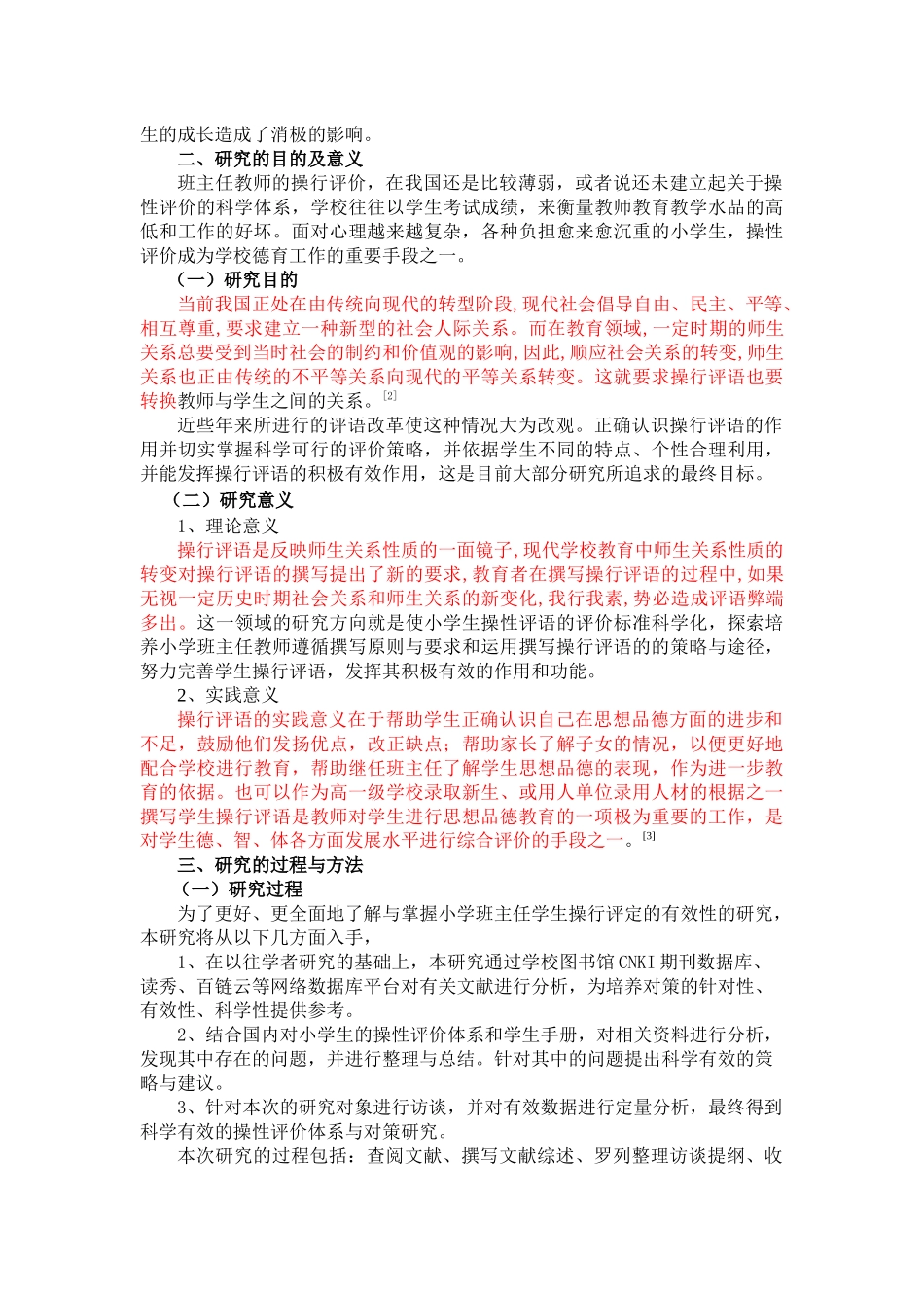 小学班主任学生操行评语的有效性的研究（标红） _第2页