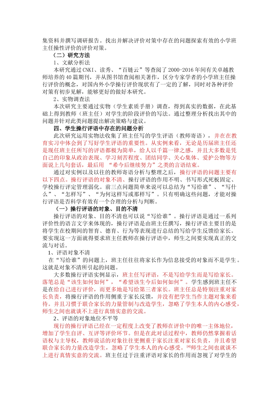 小学班主任学生操行评语的有效性的研究（标红） _第3页