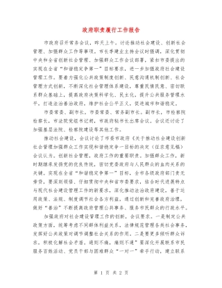 政府职责履行工作报告