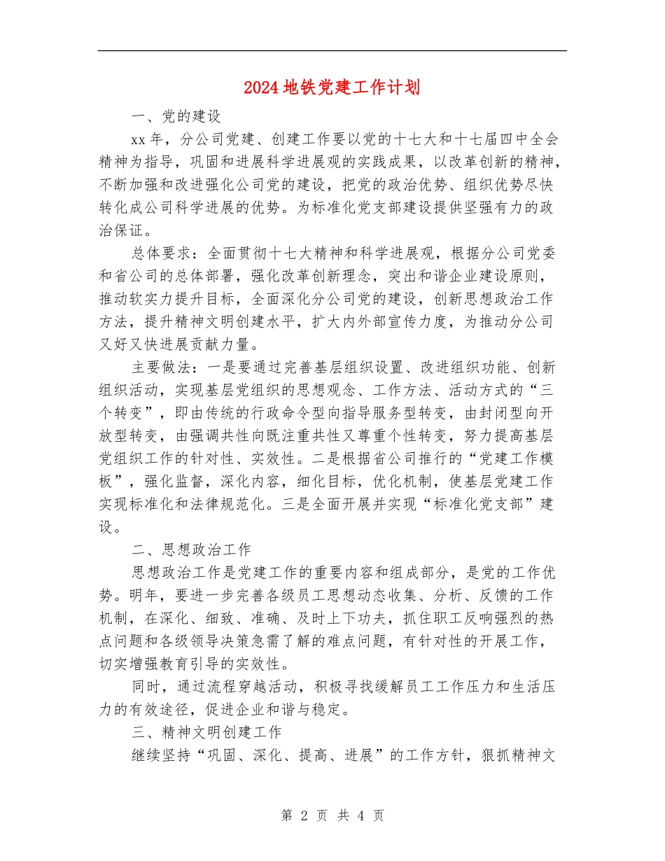 2024地铁党建工作计划_第2页