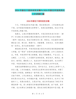 2024年新任干部欢迎发言稿与2024年新任环保局局长上任讲演汇编