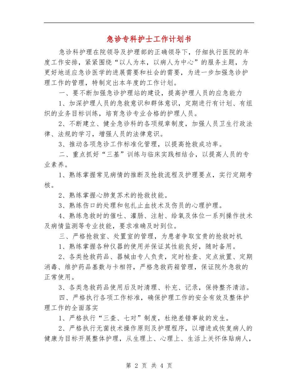 急诊专科护士工作计划书_第2页