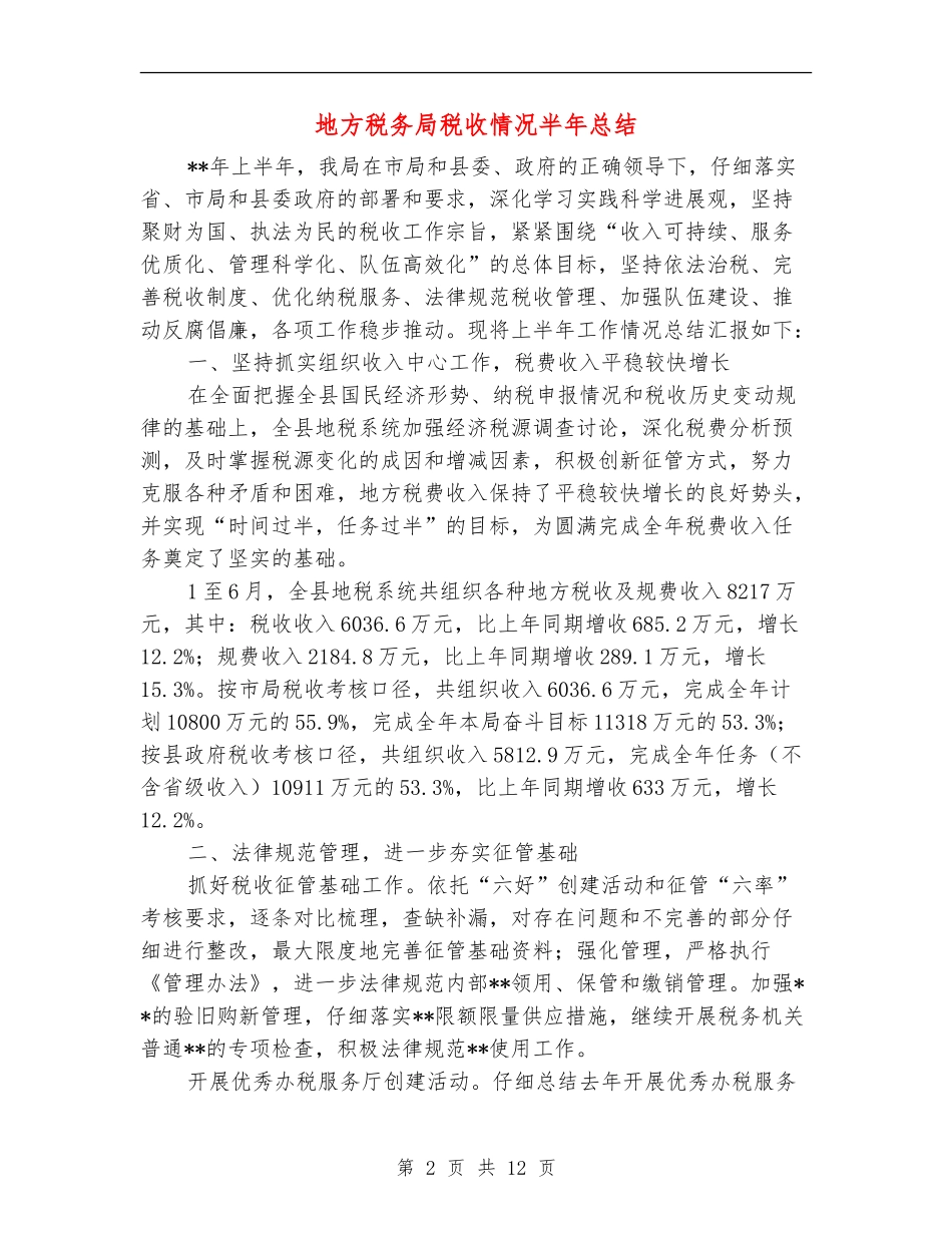 地方税务局税收情况半年总结_第2页