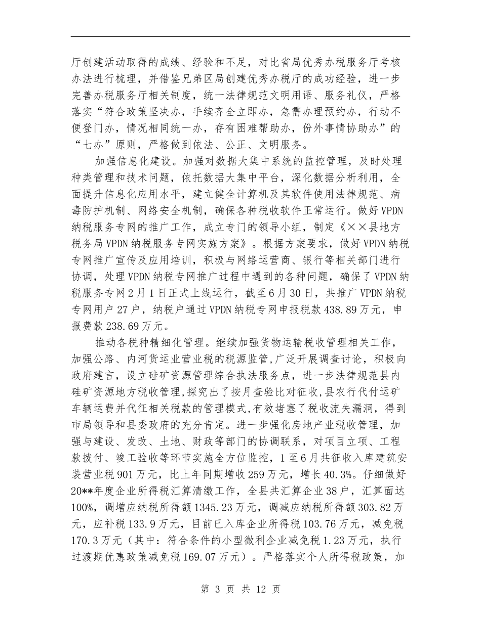 地方税务局税收情况半年总结_第3页