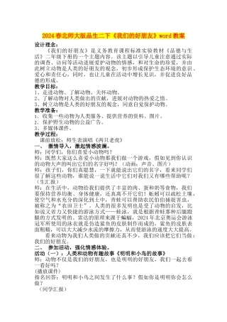 2024春北师大版品生二下《我们的好朋友》word教案