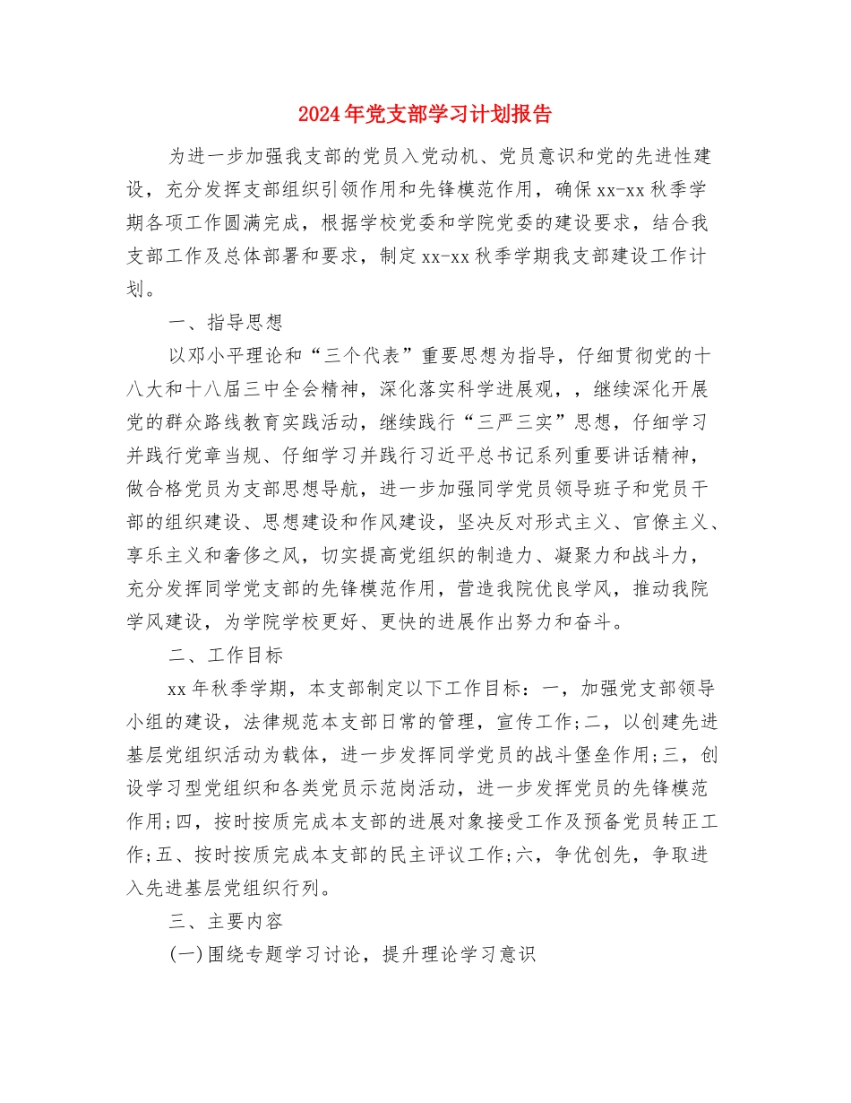 2024年党支部学习计划开头与2024年党支部学习计划报告汇编_第3页