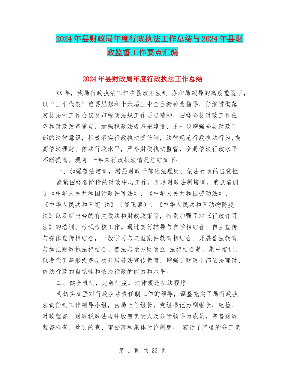 2024年县财政局年度行政执法工作总结与2024年县财政监督工作要点汇编_第1页