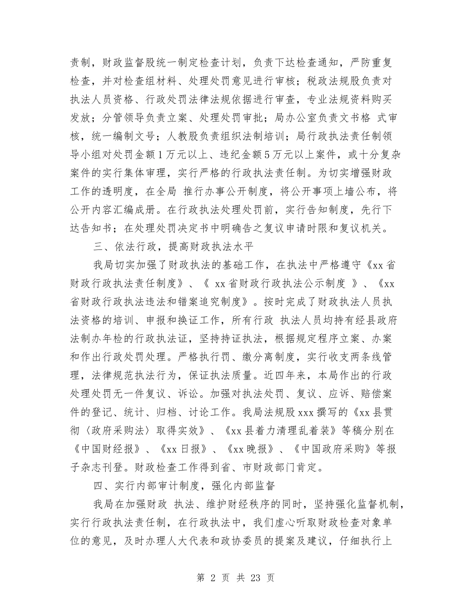2024年县财政局年度行政执法工作总结与2024年县财政监督工作要点汇编_第2页