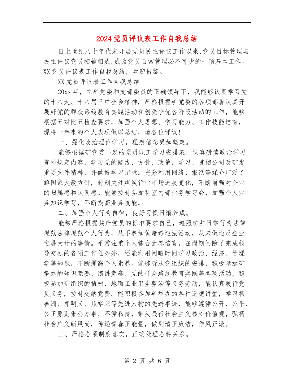 2024党员评议表工作自我总结_第2页