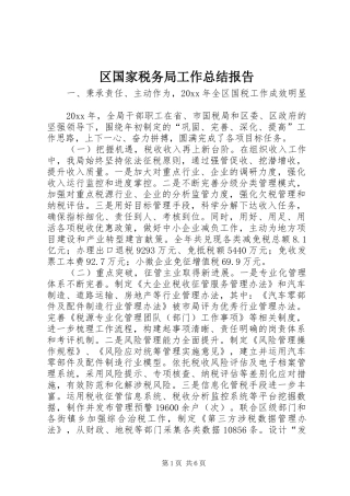 区国家税务局工作总结报告