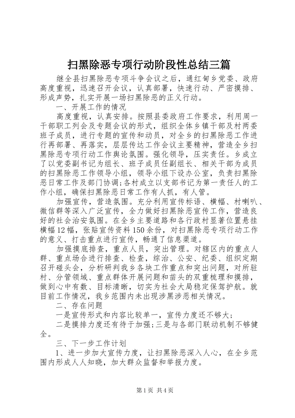 扫黑除恶专项行动阶段性总结三篇_第1页