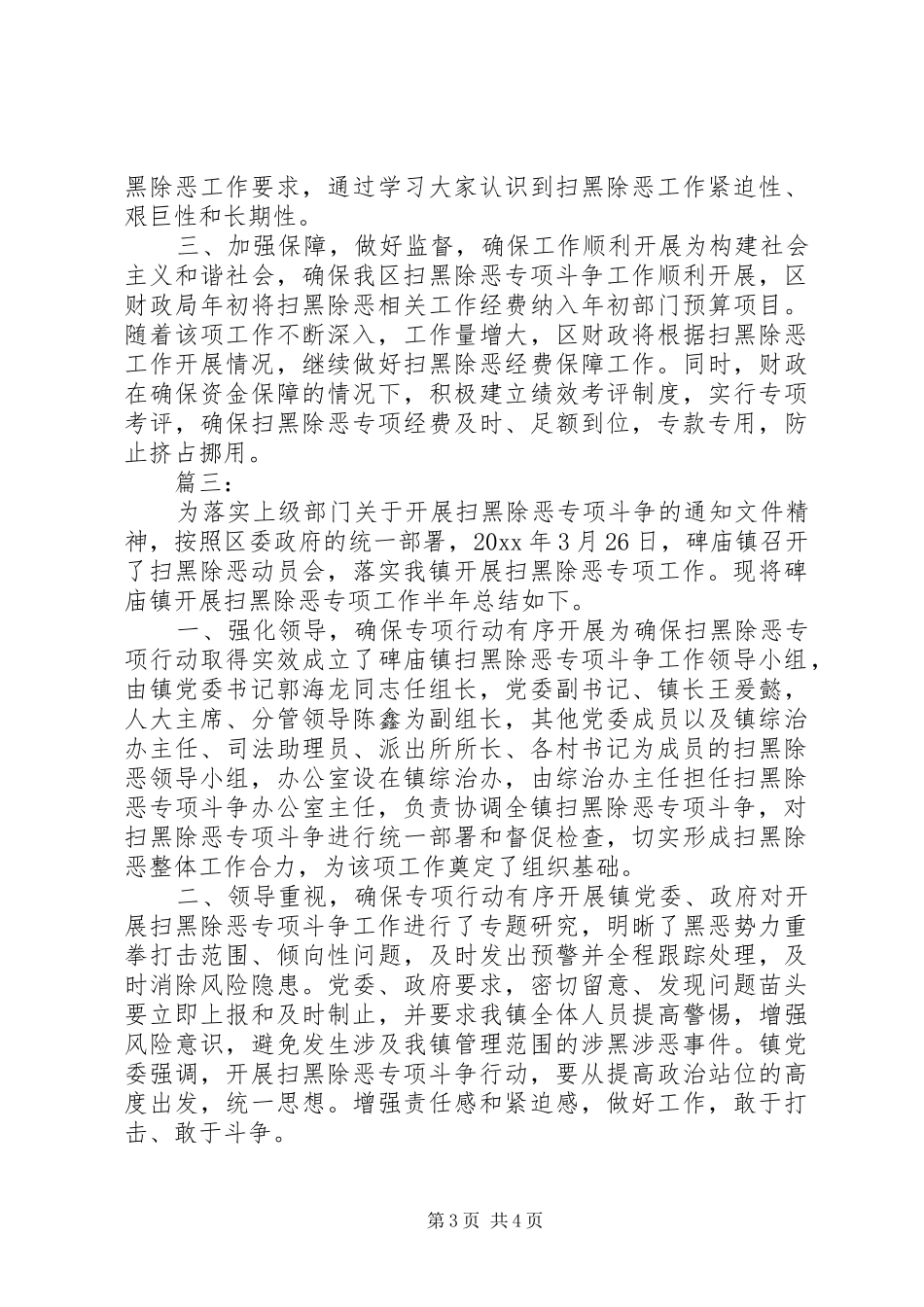 扫黑除恶专项行动阶段性总结三篇_第3页