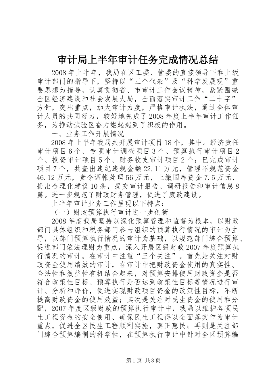 审计局上半年审计任务完成情况总结_第1页