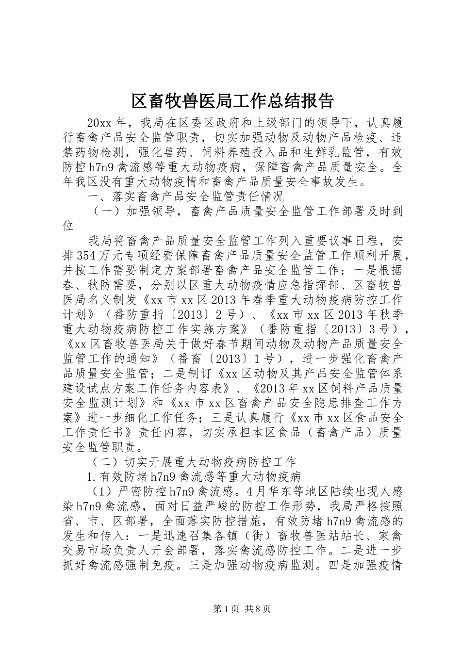 区畜牧兽医局工作总结报告_第1页