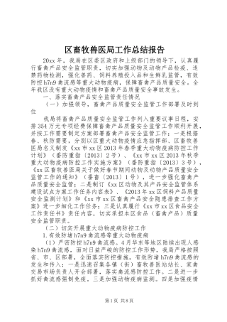区畜牧兽医局工作总结报告