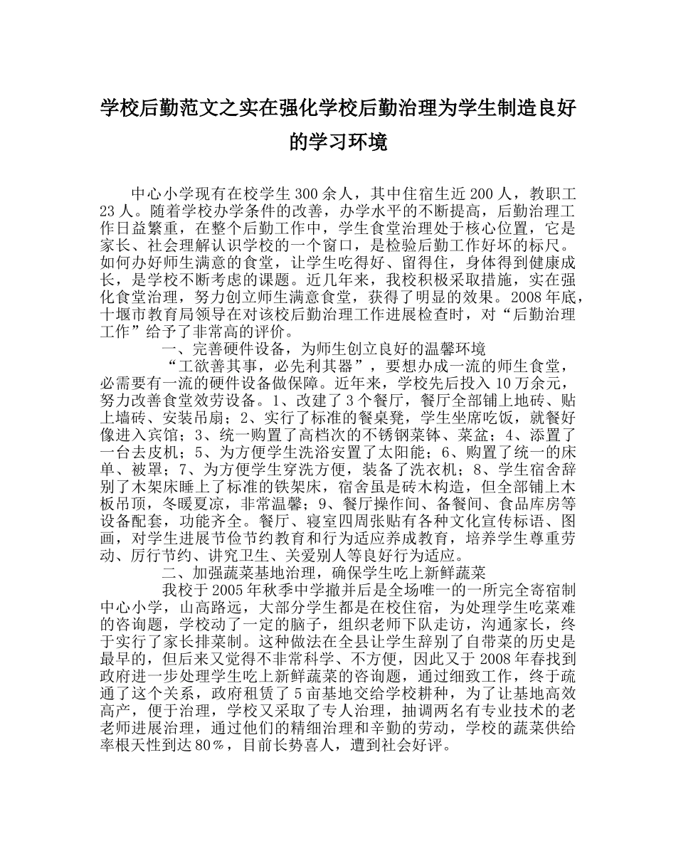 学校后勤范文切实强化学校后勤管理为学生创造良好的学习环境 _第1页