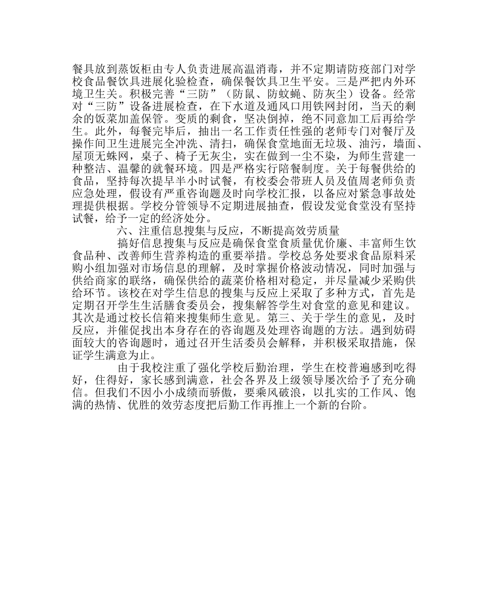 学校后勤范文切实强化学校后勤管理为学生创造良好的学习环境 _第3页