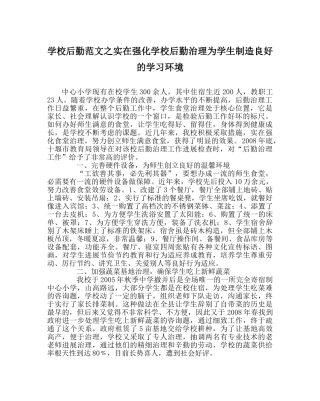 学校后勤范文切实强化学校后勤管理为学生创造良好的学习环境 