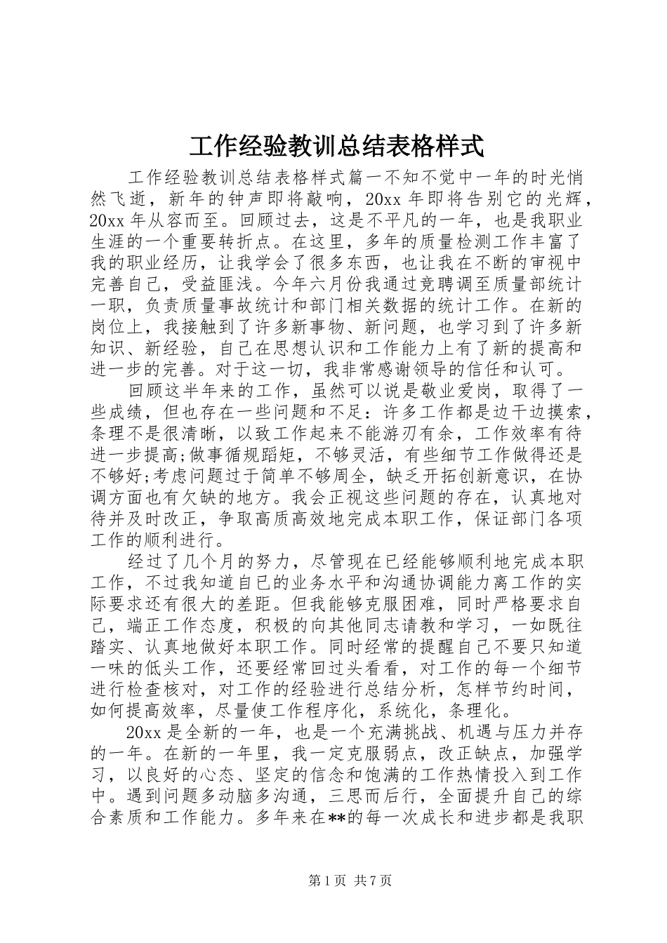 工作经验教训总结表格样式_第1页