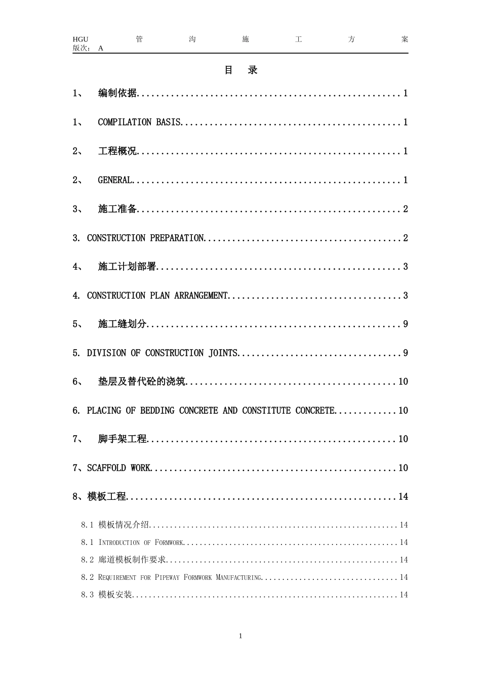 HGU管沟施工方案_第1页