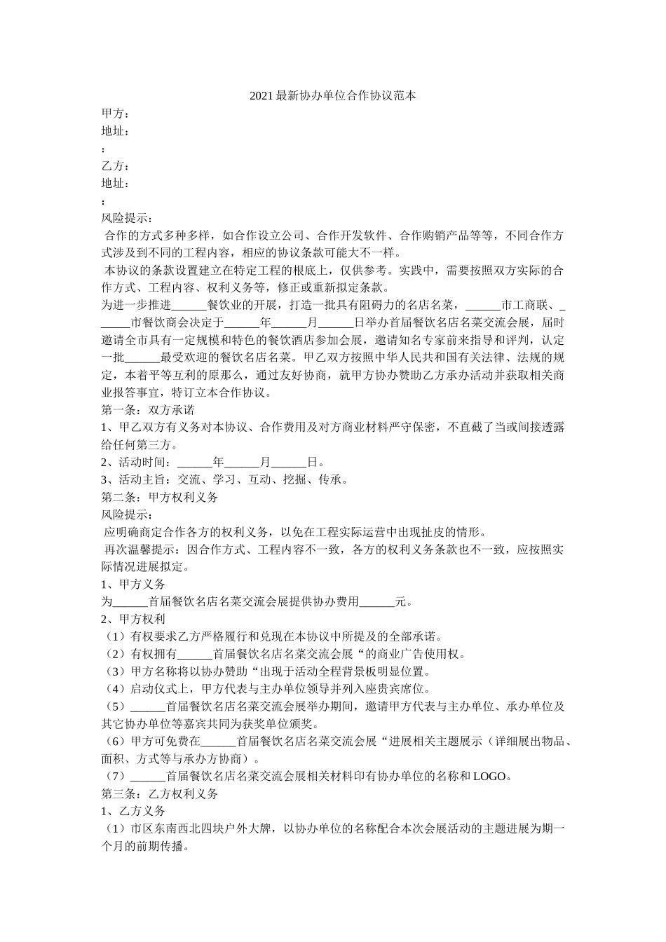 协办单位合作协议范本 _第1页