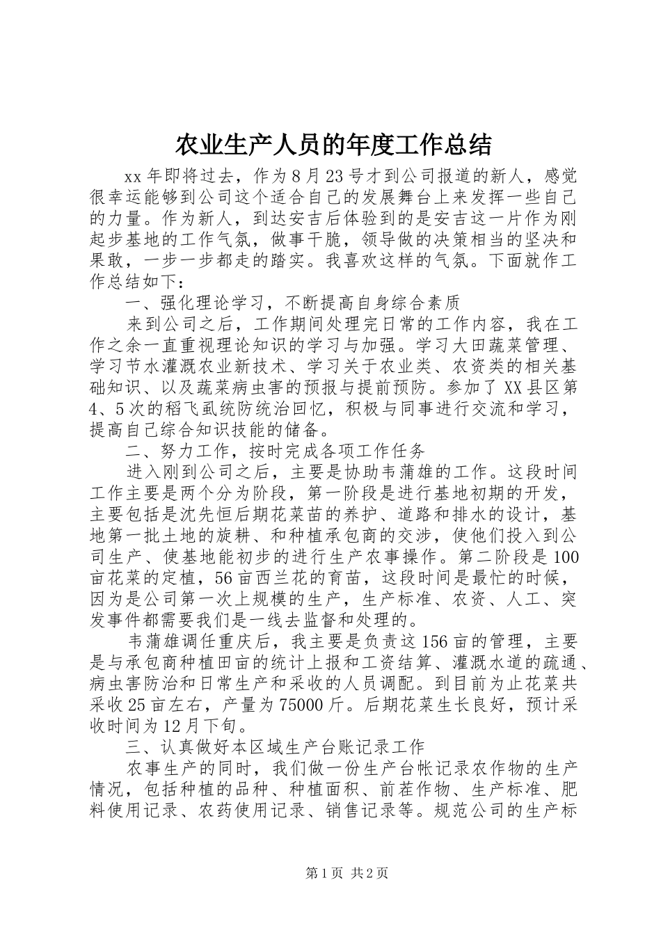 农业生产人员的年度工作总结_第1页