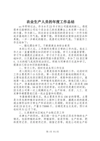 农业生产人员的年度工作总结