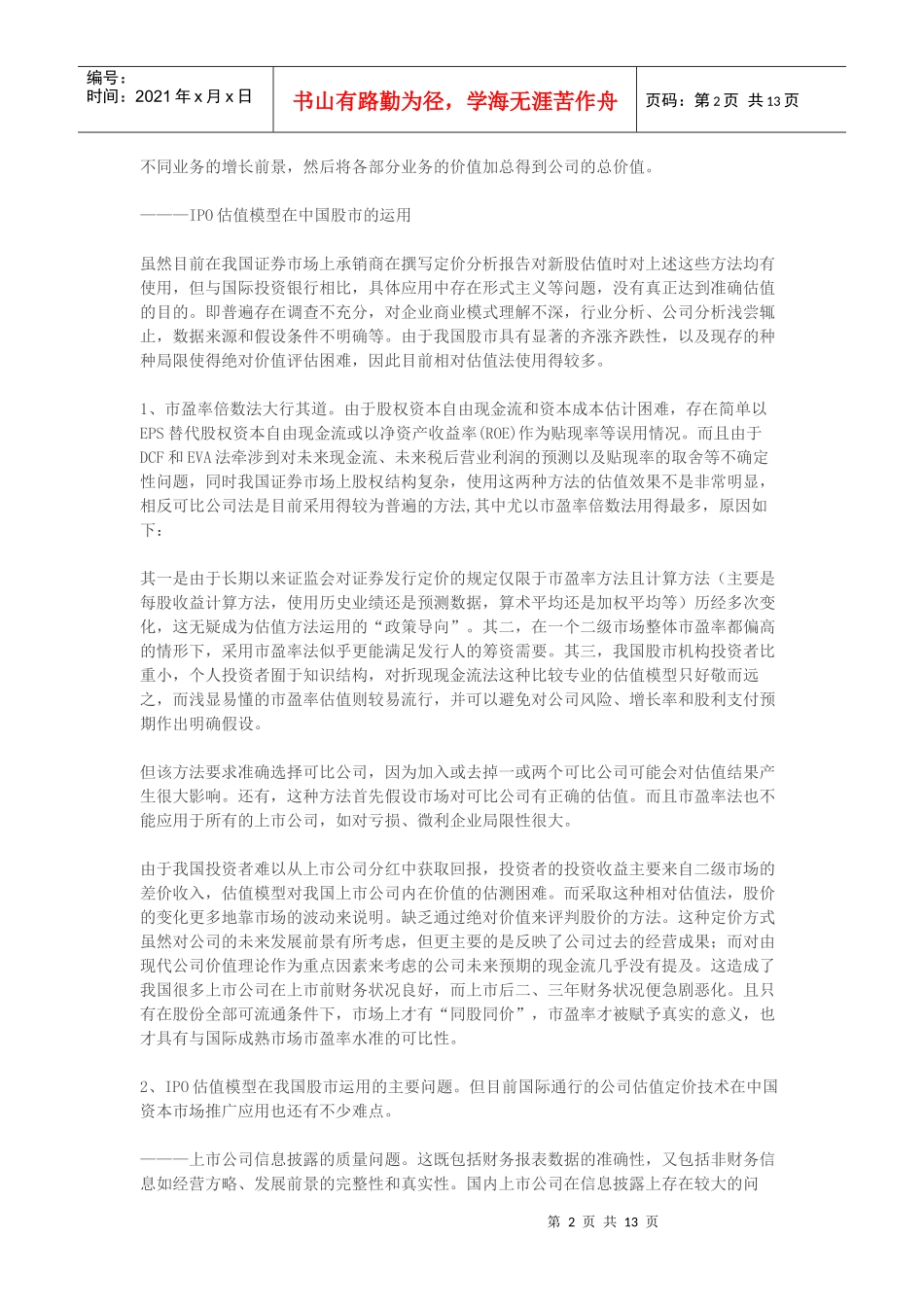 IPO定价方式的国际考察与中国实践_第2页