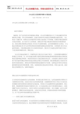 IPO定价方式的国际考察与中国实践