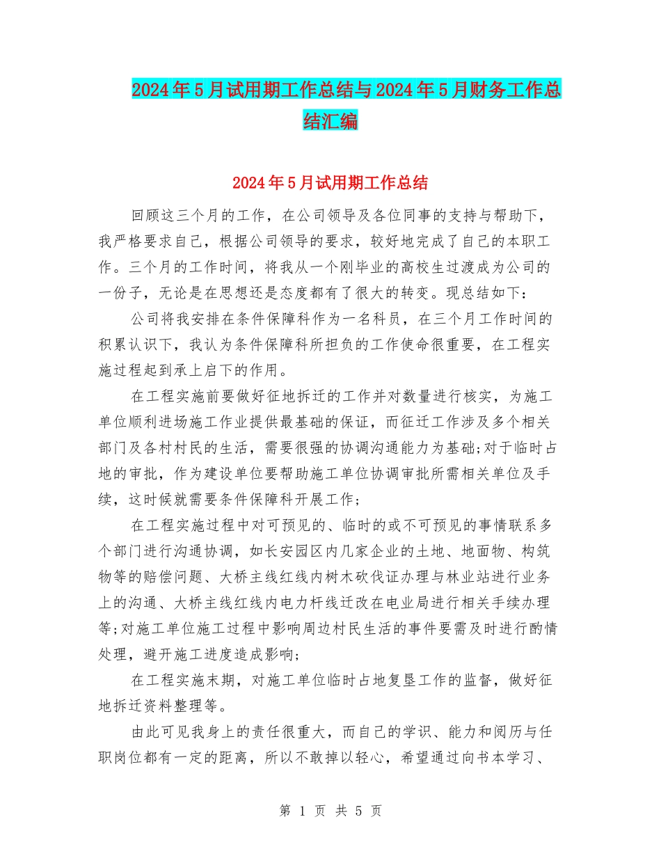 2024年5月试用期工作总结与2024年5月财务工作总结汇编_第1页