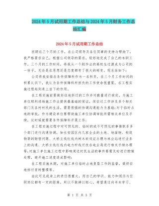 2024年5月试用期工作总结与2024年5月财务工作总结汇编