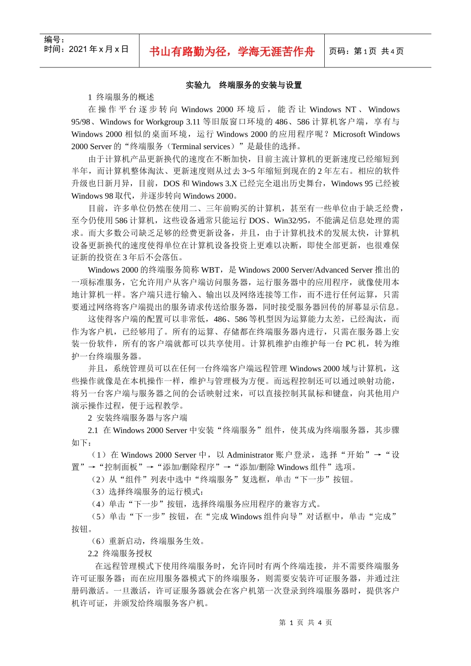 实验九终端服务的安装与设置doc-精品课程-宣城职业技术_第1页