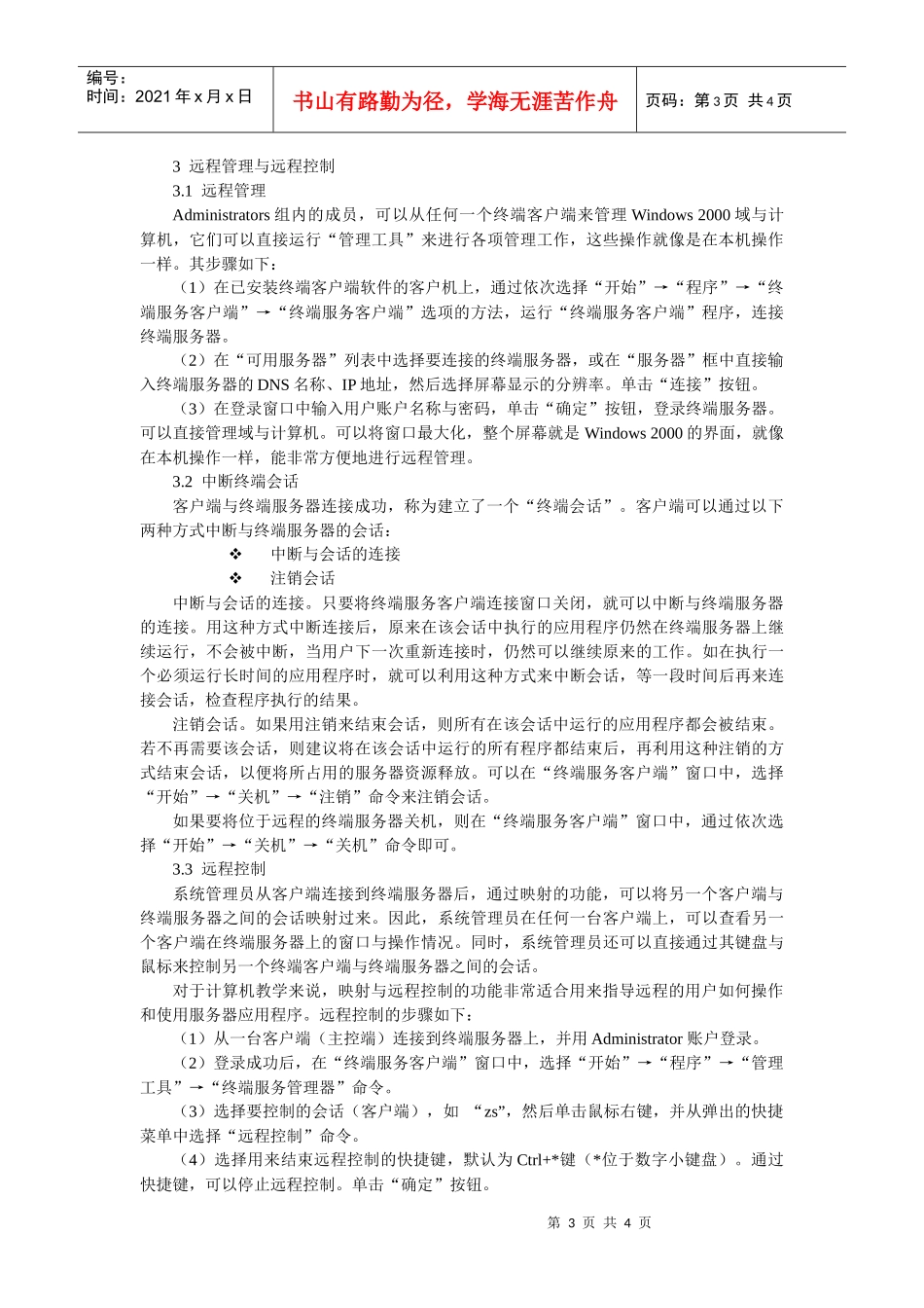 实验九终端服务的安装与设置doc-精品课程-宣城职业技术_第3页