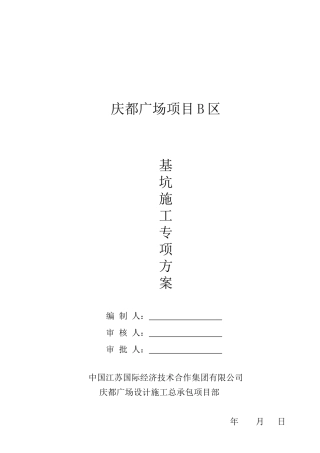 庆都基坑施工方案