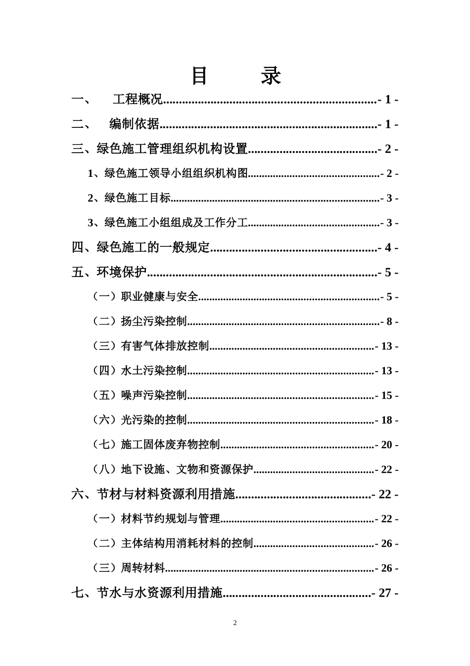 建筑工程绿色施工方案（DOC36页）_第2页