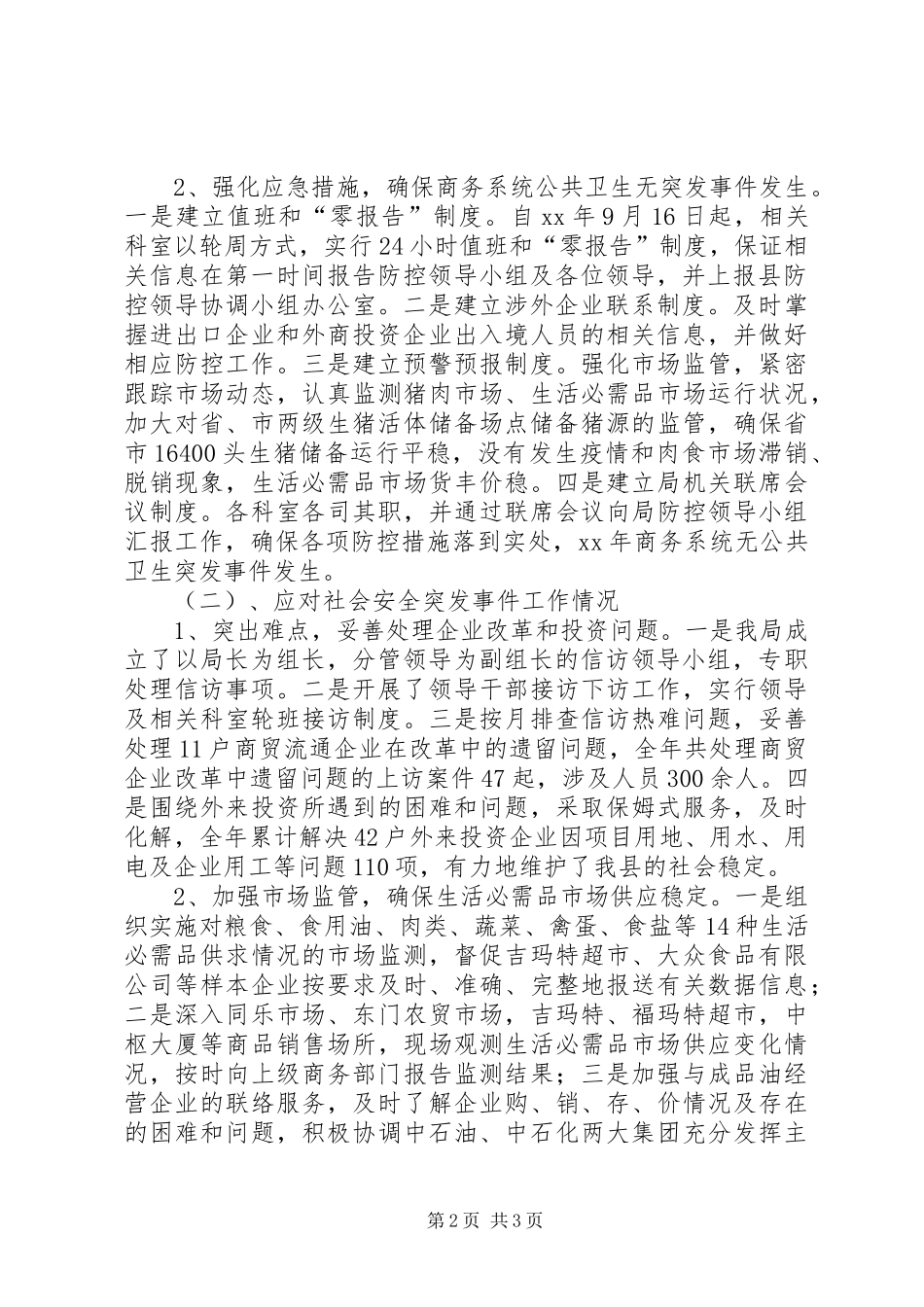 商务局XX年公共卫生和社会安全突发事件应对工作总结_第2页