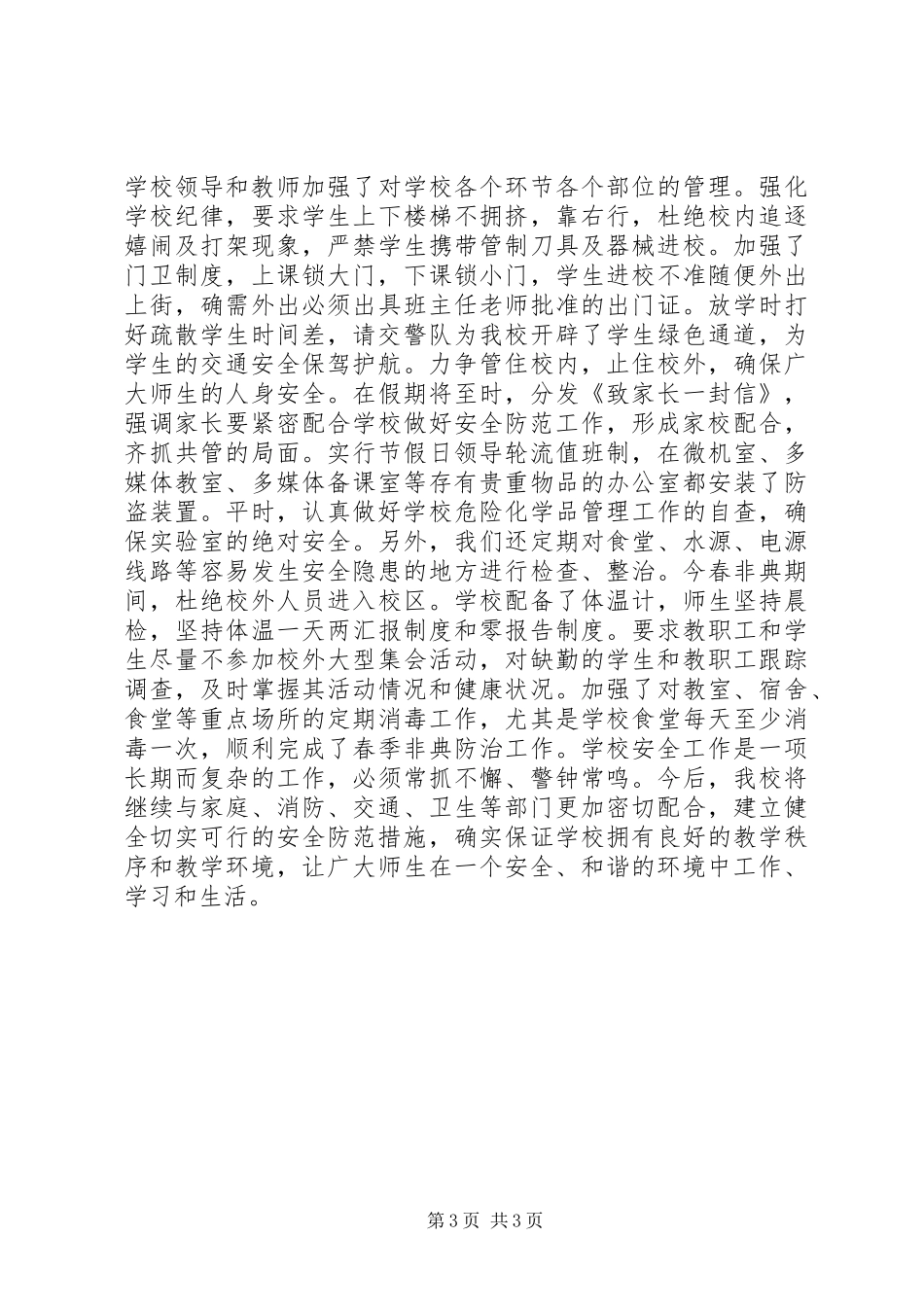 城关中学安全工作总结范文_第3页