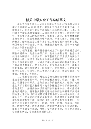 城关中学安全工作总结范文